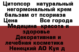 Цитопсор - натуральный, негормональный крем-бальзам от псориаза. › Цена ­ 1 295 - Все города Медицина, красота и здоровье » Декоративная и лечебная косметика   . Ненецкий АО,Куя д.